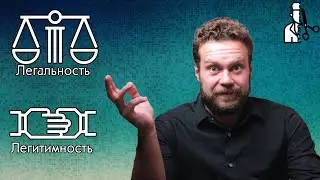 Legality and legitimacy