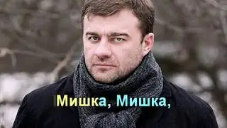 Мишка, Мишка! Где твоя улыбка? (караоке)