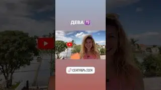 ДЕВА ♍️ - ГОРОСКОП на сентябрь 2024 @LP.astrology