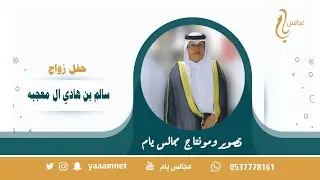حفل زواج / سالم بن هادي ال معجبه حصرياً على قناة #مجالس_يام