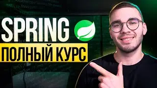 Полный курс по Spring Core с НУЛЯ
