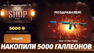НАСОБИРАЛИ 5000 ГАЛЛЕОНОВ И ОБМЕНЯЛИ ИХ НА СКИН ?! ПРОВЕРКА САЙТА НА ЧЕСТНОСТЬ GGSTANDOFF