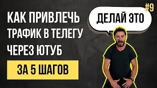 Подписчики в Телеграм без вложений через Ютубную воронку