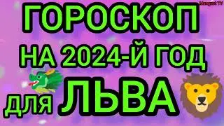 ГОРОСКОП НА 🐲2024🐉ГОД ДЛЯ ♌ЛЬВА🦁