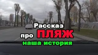 Про пляж, наша история
