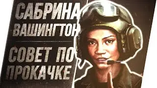 AW / Сабрина Вашингтон / Совет по прокачке командира