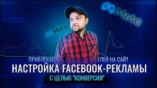 Настройка Фейсбук рекламы с целью Конверсия. Чек-лист конверсии в Facebook Ads 2023 