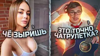ЭТОТ БОТАН ГИТАРИСТ СНОВА ОБМАНУЛ ВСЕХ  - НЕВОШЕДШЕЕ! ДЕВУШКИ В ШОКЕ! Реакция на ПРАНК