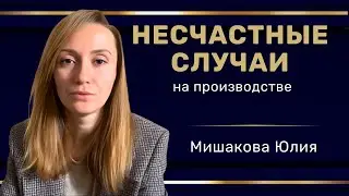 Несчастные случаи на производстве  