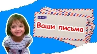 Новая рубрика! Ваши письма???