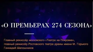 О ПРЕМЬЕРАХ 274 СЕЗОНА. Режиссёр Геннадий Шапошников