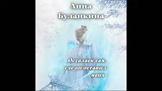 АБСОЛЮТНЫЙ БЕСТСЕЛЛЕР КНИГА АННЫ БУЛАНКИНОЙ ПРО НЕСЧАСТНУЮ ЛЮБОВЬ