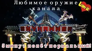 [Warframe] Любимое оружие канала [Каналу уже год]
