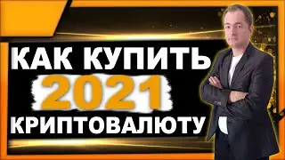 Как купить криптовалюту 2021 | Инструкция как купить биткоин