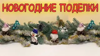 Идеи простых новогодних поделок своими руками.Быстро и просто.
