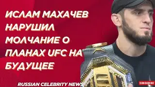 Ислам Махачев нарушил молчание о планах UFC на будущее