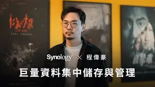 程偉豪：Synology 巨量集中儲存與高速內網存取，倍數提升團隊生產力 - 1/3｜Synology
