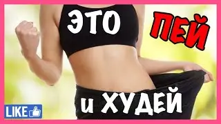Как  похудеть и стать стройнее Вернуть упругость Восстановить обмен веществ Чудо -ТРАВА