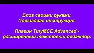 Блог своими руками. Плагин TinyMCE Advanced - расширенный текстовый редактор.