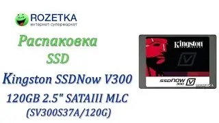 Распаковка SSD Kingston SSDNow V300 120GB 2.5" SATAIII MLC (SV300S37A/120G) из Rozetka.com.ua
