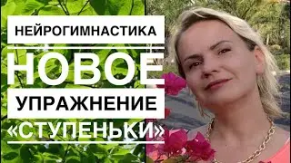 Упражнения для мозга ☘️  «Ступеньки»☘️ авторский курс.