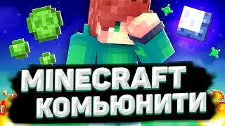Комьюнити Minecraft - Самое ТОКСИЧНОЕ!