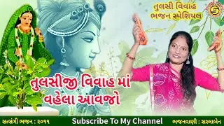 તુલસીજી વિવાહ માં વહેલા આવજો | આવી ગયું જોરદાર ભજન | સરલાબેન | Gujarati Bhajan | Tulsi Bhajan,#ભજન