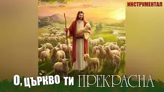 О, ЦЪРКВО, ТИ ПРЕКРАСНА - Инструментал / O, TSYRKVO TI PREKRASNA - Instrumental