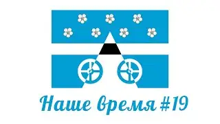 Наше время #19 / Видеопроект сельского поселения Лопатино