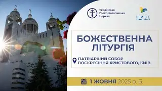 † Божественна Літургія онлайн | Покров Пресвятої Богородиці | 01.10.2025 Єднаймося в молитві!
