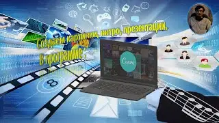 Создание: картинок, GIF картинок, интро, в программе: Canva
