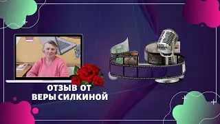 Отзыв об обучении от Веры Силкиной