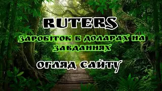 Ruters заробіток на завданнях 2022 Заробіток у доларах.