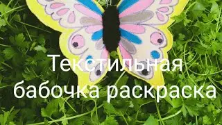 Текстильная бабочка раскраска/Прихватки для штор или магнит на холодильник