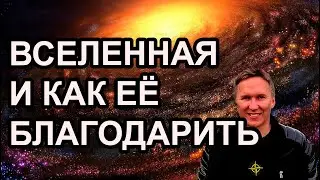 СТОИТ ЛИ БЛАГОДАРИТЬ ВСЕЛЕННУЮ?