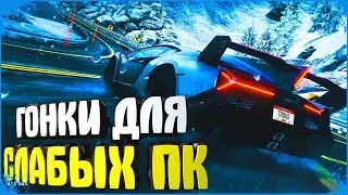 ТОП 10 ИГР ДЛЯ СЛАБЫХ ПК  (ГОНКИ) 2016 #37