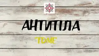 Антитіла - Збірка кращих пісень. Українські пісні.
