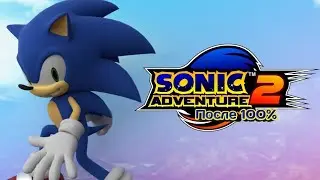 Sonic Adventure 2 | Impressions after 100% play