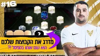 נפלנו על שחקן מליברפול(עשה 30-0) 💯 מדרג את הקבוצה שלכם #16 פיפא 21