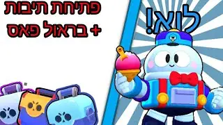 קנינו את הבראול פאס של עונה 4 מטורף!!! כמה דברים קיבלנו?