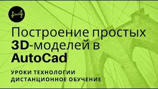 Построение простых 3D-моделей в AutoCad. Урок Технологии. Дистанционное обучение