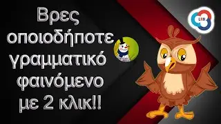 Βρες γρήγορα όλα τα γραμματικά φαινόμενα