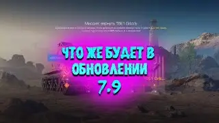 Что же будет в ОБНОВЛЕНИИ 7.9?