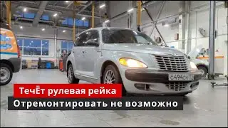 Течь рулевой Ремонт рулевой рейки Крайслер ПТ Крузер
