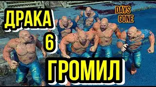 Драка 6 Громил | Days Gone | Fight of Six Breakers