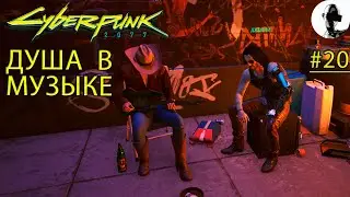 РАДУЖНАЯ КАДЕНЦИЯ ➤ Cyberpunk 2077 ➤#20 ➤ Корпорат ➤ Подробное прохождение