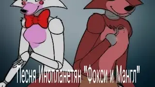 Фокси и Мангл  , песня инопланетянин