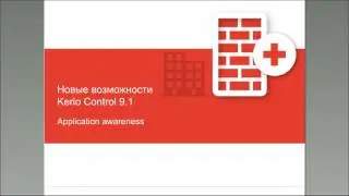 Серия технических вебинаров: Обзор новых функций Kerio Control 9.1