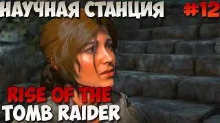 Rise of the Tomb Raider Научная станция прохождение без комментариев #12