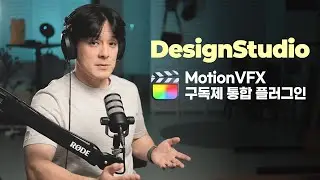 파이널컷 프로 유저들 주목!! MotionVFX의 구독제 통합 플러그인, DesignStudio